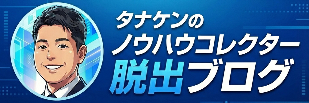タナケンのノウハウコレクター脱出ブログ